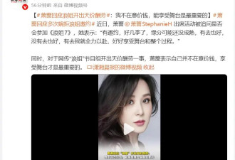 萧蔷回应浪姐开出天价酬劳：我不在意价钱能享受舞台是最重要的