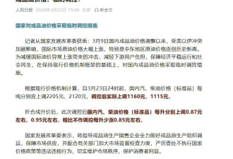 今晚，国内油价暴涨，国际油价暴跌