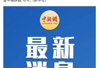 今晚，国内油价暴涨，国际油价暴跌