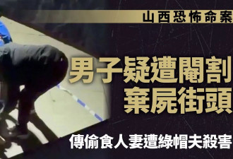 山西惊传恐怖命案：男子疑遭阉割 弃尸街头
