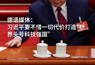 习近平要不惜一切代价打造“世界头号科技强国”