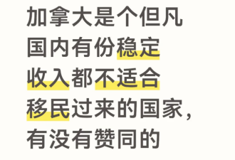 网友激辩：但凡国内有份稳定收入的人都不适合移民加拿大？