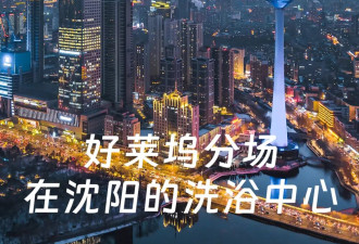 卷飞了的沈阳澡堂子，爆改好莱坞片场！