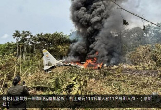 哥伦比亚一架C130“大力神”运输机坠毁 载员125人