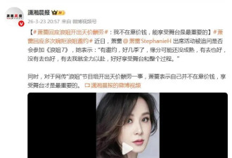 萧蔷回应“浪姐”天价酬劳传闻：并不在意价钱，享受舞台才是最重要的