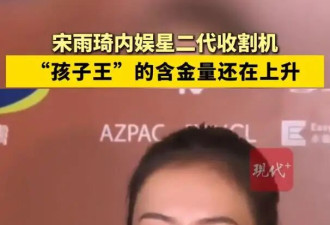 宋雨琦被称“内娱星二代收割机”，章子怡陈赫郑恺伊能静的女儿都喜欢她