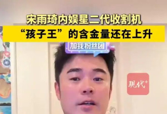 宋雨琦被称“内娱星二代收割机”，章子怡陈赫郑恺伊能静的女儿都喜欢她