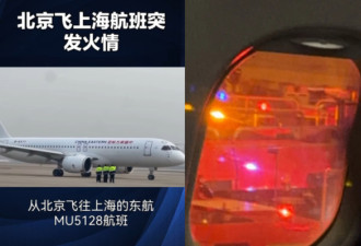 北京飞上海航班突发火情