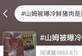深圳一山姆门店被曝“冷鲜肉是去年屠宰”！