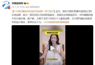演员王鸥自曝自己的女装品牌现在还赔钱，一直在用自己拍戏的钱贴补