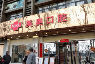 起底民营医院种牙“专家”：宣称“医大教授” 事实上是...