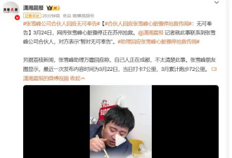 张雪峰被传心脏骤停正在抢救？合伙人回应：无可奉告