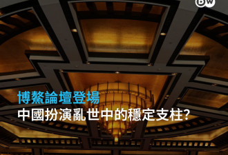 博鳌论坛登场 中国扮演乱世中的稳定支柱？