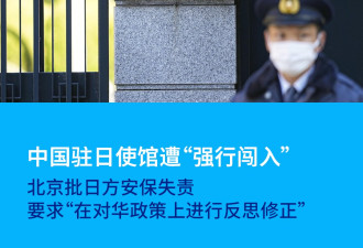 中国驻东京使馆遭强闯 中方批日安保失责
