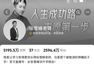 中国教育网红张雪峰去世 终年41岁
