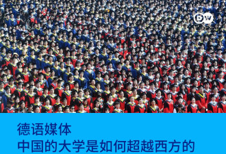 德语媒体：中国的大学是如何超越西方的