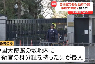 北京震怒！惊传日本现役自卫队员硬闯中国大使馆