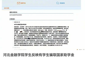 大学生家有大酒店，却装穷骗取一等助学金