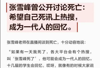 张雪峰曾希望去世了上热搜，留给女儿上亿存款