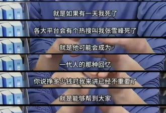 张雪峰曾希望去世了上热搜，留给女儿上亿存款