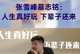 张雪峰猝死早有预兆？发几十条微博喊累 十年前就担忧自己猝死