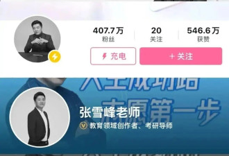 劝人拼命的张雪峰 最后被“拼命”害了 留下9家公司和9岁女儿