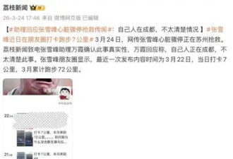 劝人拼命的张雪峰 最后被“拼命”害了 留下9家公司和9岁女儿