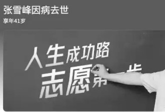 劝人拼命的张雪峰 最后被“拼命”害了 留下9家公司和9岁女儿