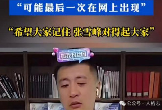 今天张雪峰去世了，他此生至少错过三次重大救赎