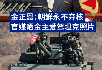 金正恩：朝鲜永不弃核 官媒晒金主爱驾坦克照