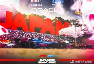 F1日本大奖赛开启！维斯塔潘五连冠或梦碎