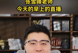 张雪峰最后露面脸色疲惫 刚被马拉松取消名额