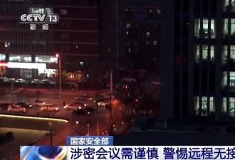 境外间谍用激光隔空窃听，安全机关揭秘窃密手段