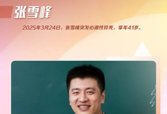 41岁张雪峰猝死真相曝光！这些年突然离世的明星各个都让人惋惜！