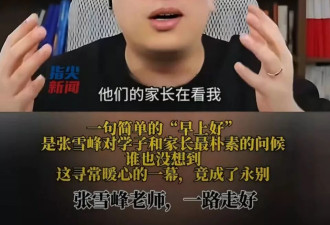 众星悼念张雪峰,朱伟长文看哭网友!猝逝前直播画面竟成最后影像