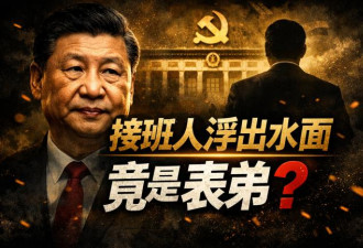 重磅爆料：习近平“接班人”浮出水面