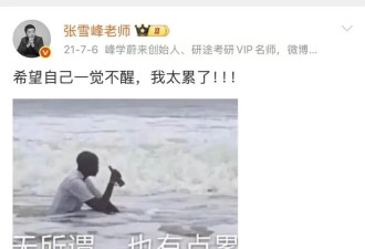 身家数亿却至死不敢停 张雪峰到底在怕什么
