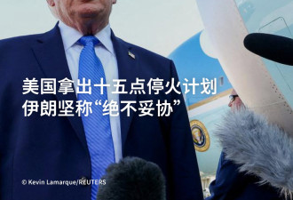美国递交十五点停火计划 伊朗坚称“绝不妥协”