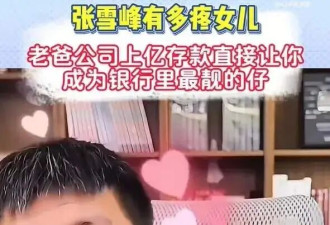 张雪峰遗产大头由二婚妻子继承？曾称家业给女儿挣的 今恐落空
