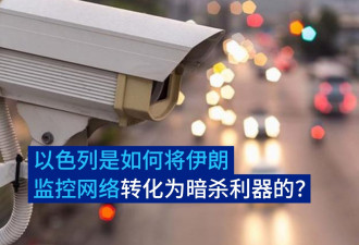 伊朗监控网络反遭利用 以色列如何转其为暗杀利器