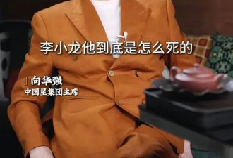 向华强及李小龙离世细节，否认前妻丁佩下药传闻，认为李小龙是因练功过度所致