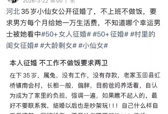 35岁女子征婚要求“不工作不做饭”，月生活费要一万