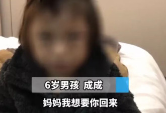 6岁男童被弃酒店半个月，妈妈终于现身！
