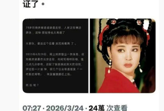 刘晓庆发文:这么想我死啊,本是同根生,相煎何太急