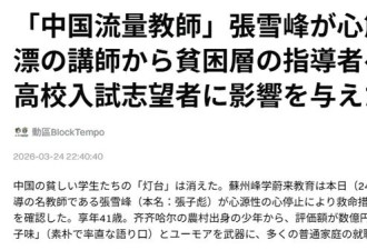 张雪峰去世 日媒这句话看哭多少人