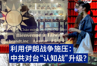 利用伊朗战争施压：中共对台“认知战”升级？
