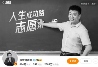 张雪峰老师走好——也祝愿女生不再听到爹味训导