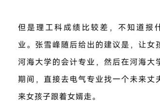 张雪峰老师走好——也祝愿女生不再听到爹味训导