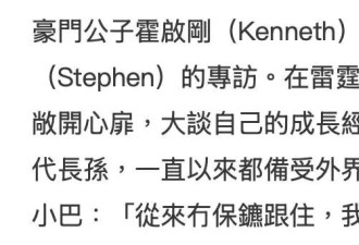霍启刚自曝从小没保镖傍身，称父亲爷爷也没有，常搭小巴生活平常