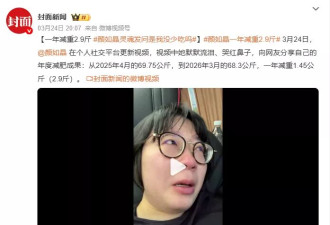 减肥堪比整容,颜如晶轻2.9斤,贾玲脱胎换骨,杨天真瘦50斤